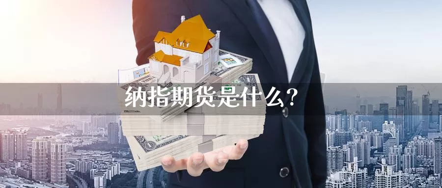 纳指期货是什么?_https://www.0539ktwx.com_国际期货返佣_第1张